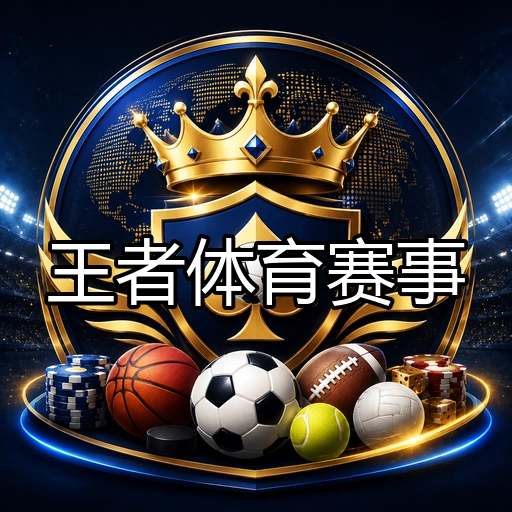 王者体育赛事